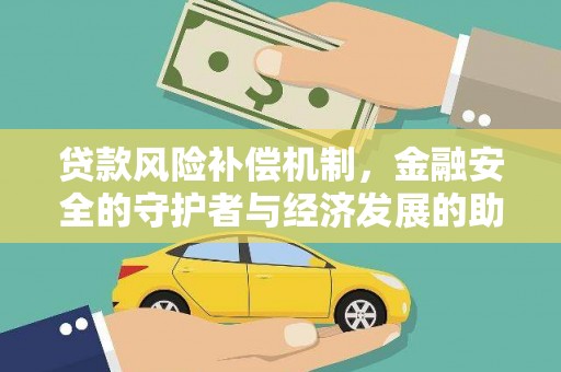 双柏贷款风险补偿机制,金融安全的守护者与经济发展的助推器 双柏贷款风险补偿机制,金融安全的守护者与经济发展的助推器