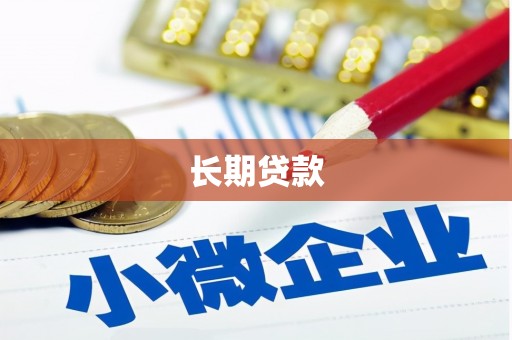 景宁长期贷款