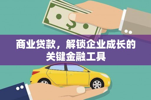 曹妃甸商业贷款，解锁企业成长的关键金融工具
