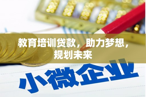 永州教育培训贷款，助力梦想，规划未来
