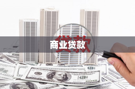 端州商业贷款