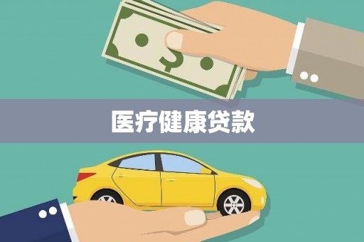 莱山医疗健康贷款