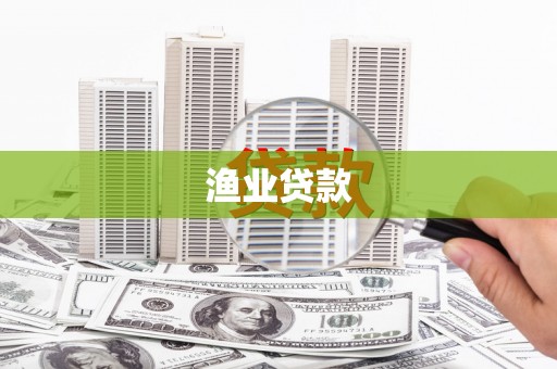茂县渔业贷款