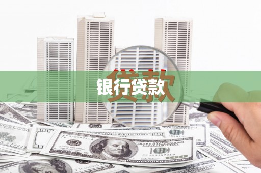 湘东银行贷款