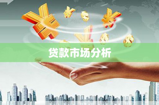广陵贷款市场分析
