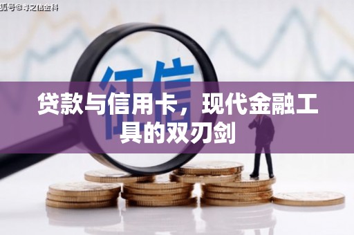 漠河贷款与信用卡，现代金融工具的双刃剑