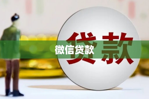 克孜勒苏柯尔克孜微信贷款