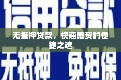 任城无抵押贷款，快速融资的便捷之选