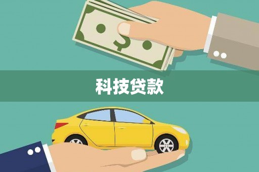 滨州科技贷款