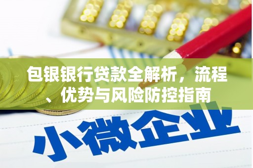 铜锣包银银行贷款全解析，流程、优势与风险防控指南