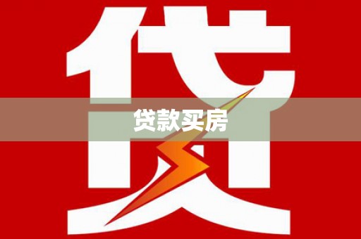 临夏贷款买房