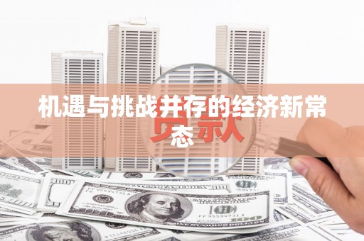 隆子机遇与挑战并存的经济新常态