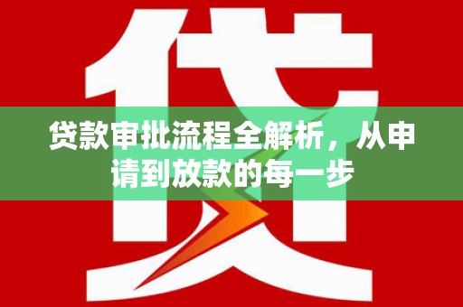 新巴尔虎左旗贷款审批流程全解析，从申请到放款的每一步