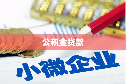玉树公积金贷款