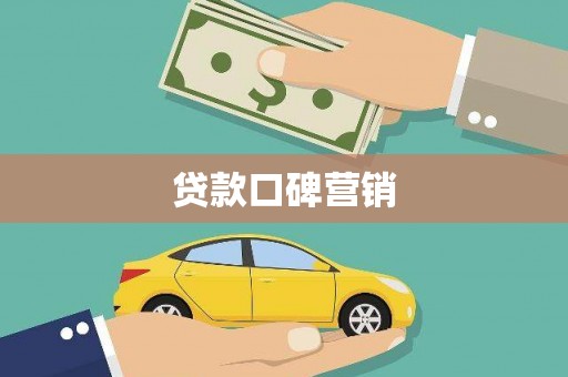 宁城贷款口碑营销