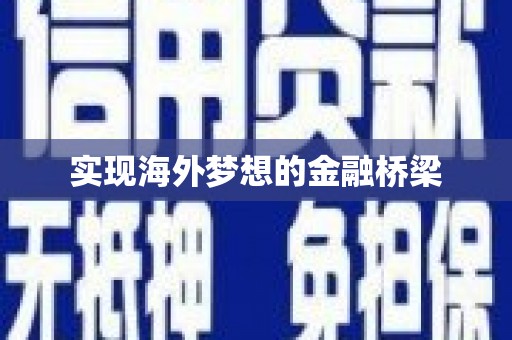 靖边实现海外梦想的金融桥梁