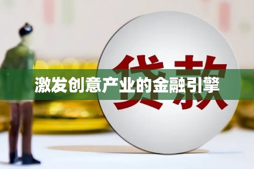 洪雅激发创意产业的金融引擎