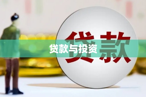 长泰贷款与投资
