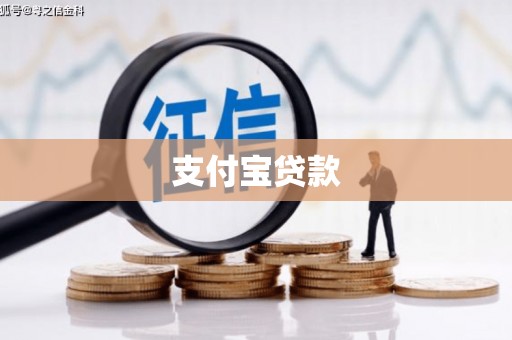 阳春支付宝贷款