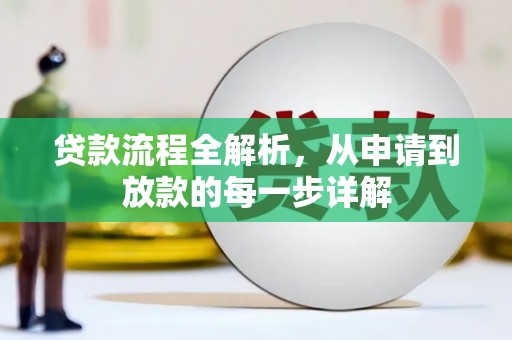 全州贷款流程全解析，从申请到放款的每一步详解