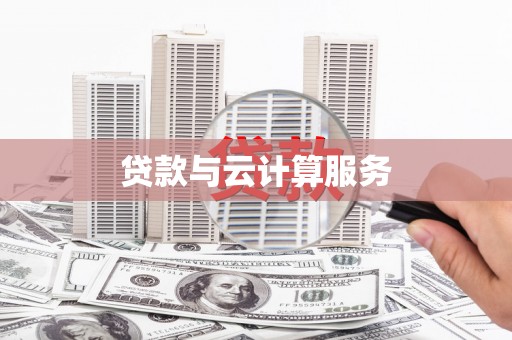 下陆贷款与云计算服务