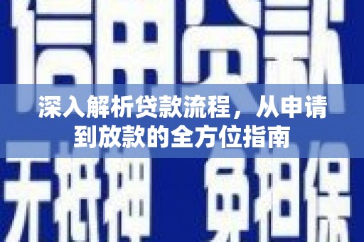 竹东深入解析贷款流程，从申请到放款的全方位指南