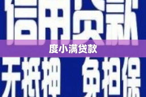 盐山度小满贷款