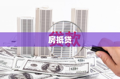 梨树县房抵贷