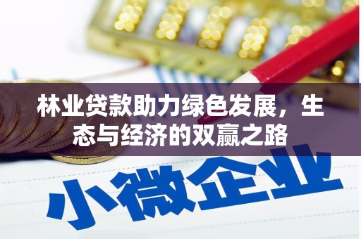 开平林业贷款助力绿色发展，生态与经济的双赢之路