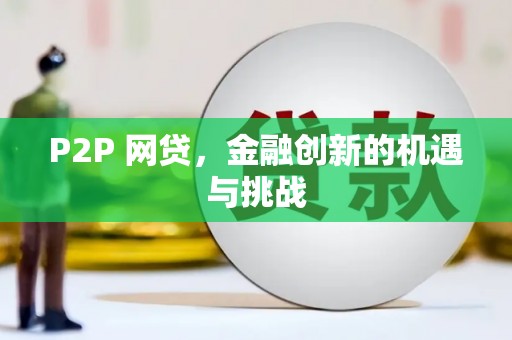 开化P2P 网贷，金融创新的机遇与挑战