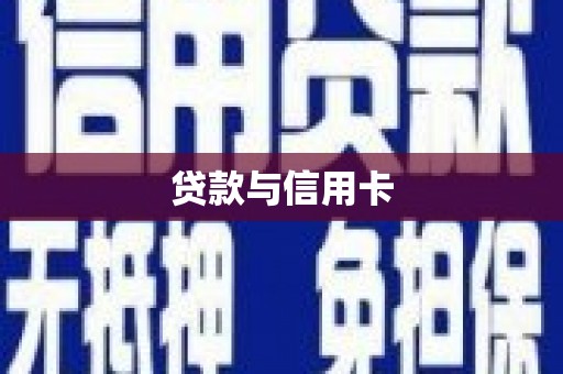 葫芦岛贷款与信用卡