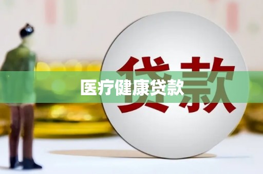 芦山医疗健康贷款