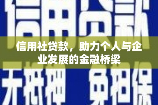 赤峰信用社贷款，助力个人与企业发展的金融桥梁