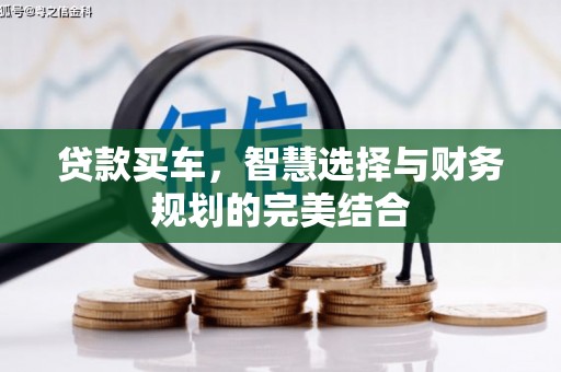 洮北贷款买车，智慧选择与财务规划的完美结合
