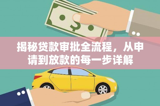 临沧揭秘贷款审批全流程，从申请到放款的每一步详解