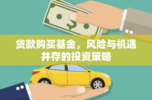 太保贷款购买基金，风险与机遇并存的投资策略