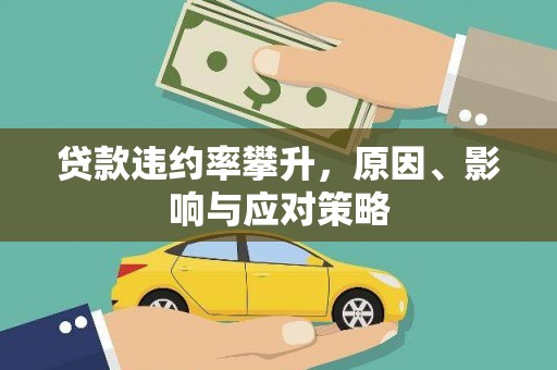 新屋贷款违约率攀升，原因、影响与应对策略