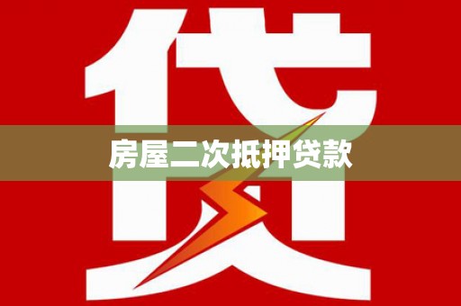九江房屋二次抵押贷款