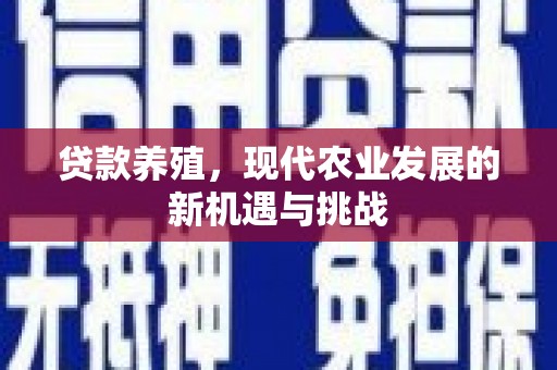 公馆贷款养殖，现代农业发展的新机遇与挑战