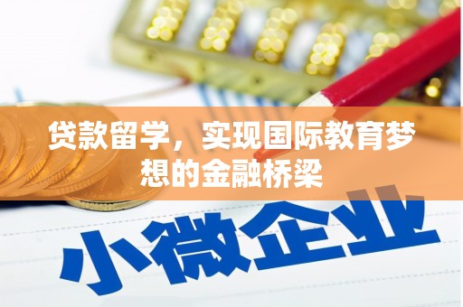 图们贷款留学，实现国际教育梦想的金融桥梁
