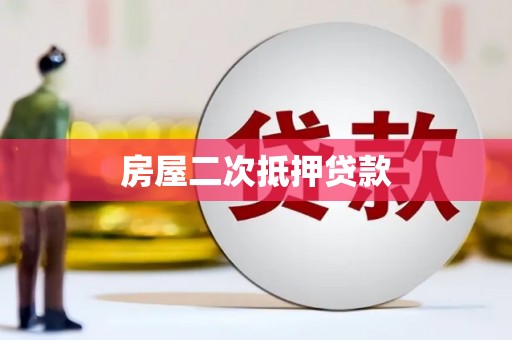 清流房屋二次抵押贷款