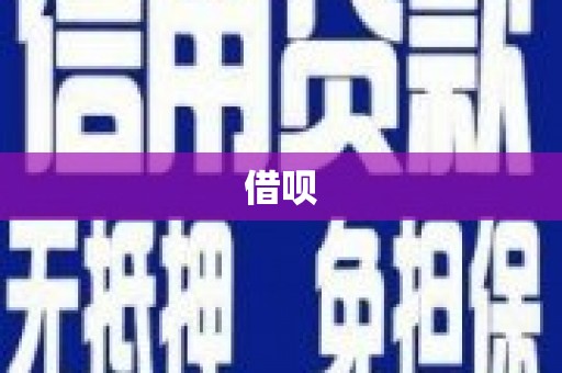 四会借呗