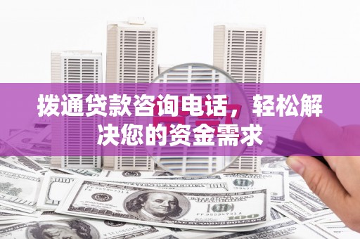 临夏拨通贷款咨询电话，轻松解决您的资金需求