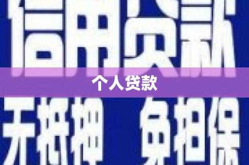 巴里坤个人贷款