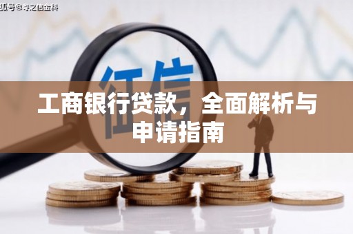 安县工商银行贷款，全面解析与申请指南