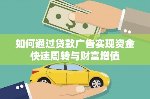 壶关如何通过贷款广告实现资金快速周转与财富增值