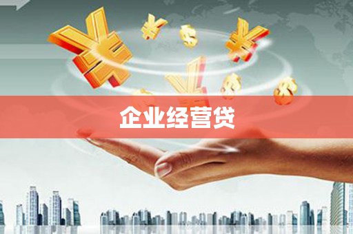 新都企业经营贷