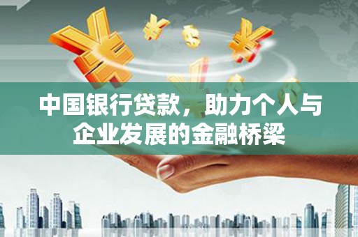 浦江中国银行贷款，助力个人与企业发展的金融桥梁