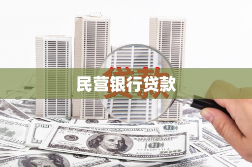 达茂旗民营银行贷款