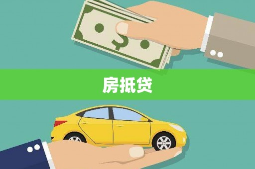 沁源房抵贷